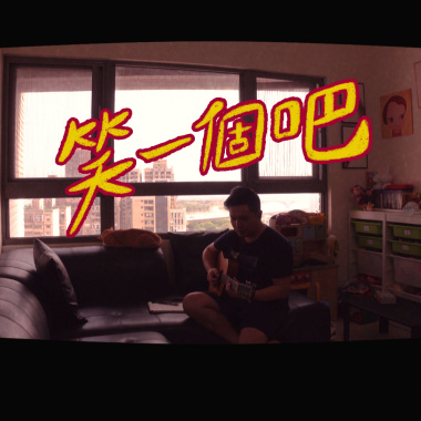 笑一個吧