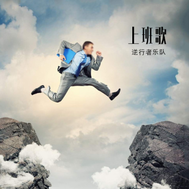 上班歌