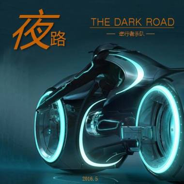 夜路