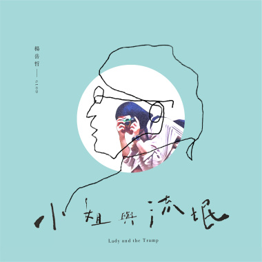GLOD - 小姐與流氓 Lady and the Tramp