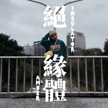 絕緣體 Insulator