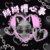 掰掰糟心事