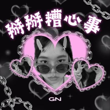 掰掰糟心事