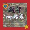 過年rap起來