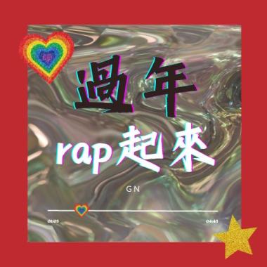 過年rap起來