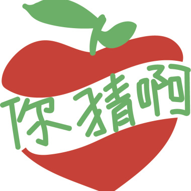 浪漫突進-你猜啊
