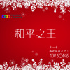 和平之王_中文demo