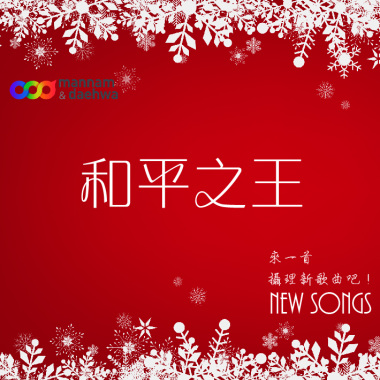 和平之王_中文demo