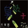 長輩圖Elder pic-臭婊子
