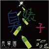 長輩圖Elder pic-臭婊子