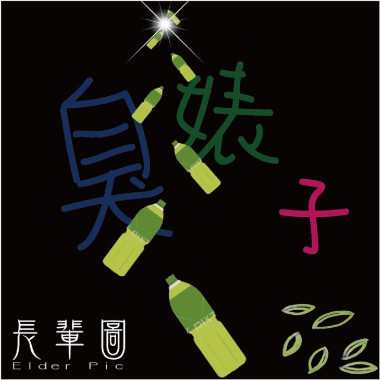 長輩圖Elder pic-臭婊子