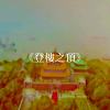 登樓之頂
