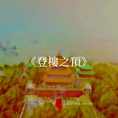 登樓之頂