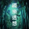 獨樂透想