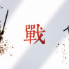 《戰》