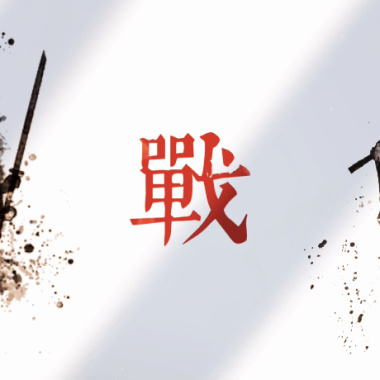 《戰》