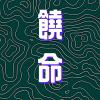 饒命