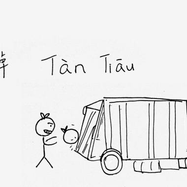 【丟掉】 Tàn-Tiāu - 婊子甕 A.K.A. 神棍