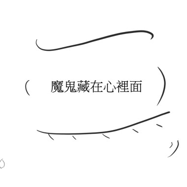 【魔鬼藏在心裡面】Devil Is in Your Mind - 婊子甕 A.K.A. 神棍 (Prod. Syndrome)