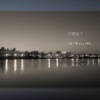 【天要暗了】- -Getting Late - 婊子甕 A.K.A. 神棍 (Prod. by Maabeatz )