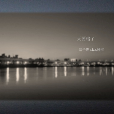 【天要暗了】- -Getting Late - 婊子甕 A.K.A. 神棍 (Prod. by Maabeatz )