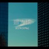 回力鏢 Boomerang 婊子甕  A.K.A. 神棍
