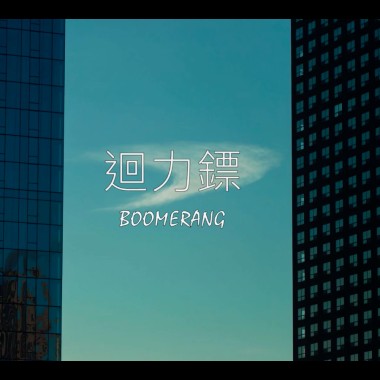 回力鏢 Boomerang 婊子甕  A.K.A. 神棍