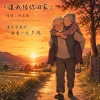 讓我陪妳回家