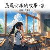 馬尾女孩的故事上集