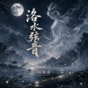 洛水弦音