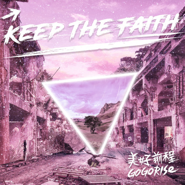 信念 keep the faith