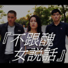 不跟醜女說話