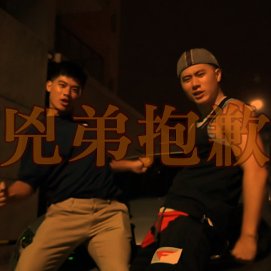 兇弟抱歉