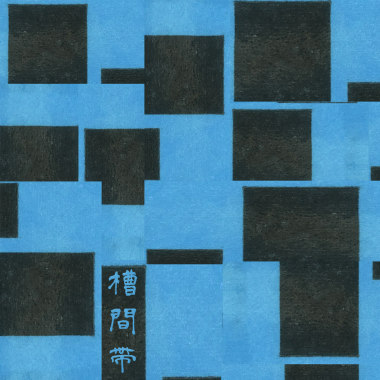 泻
