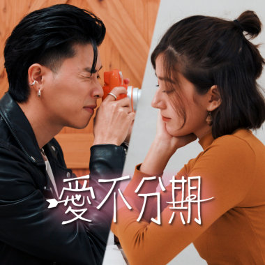 愛不分期 feat. HowZ