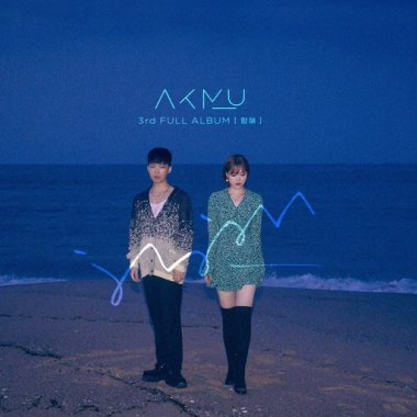 Cover-AKMU-어떻게 이별까지 사랑하겠어, 널 사랑하는 거지(How can I love the heartbreak, you`re the one I love)