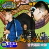 當代電影大師(悠悠豬/二壘手)