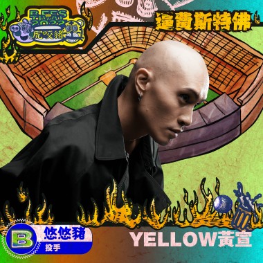 YELLOW黃宣(悠悠豬/投手)