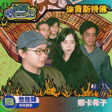 娜卡希子(悠悠豬/中外野手)