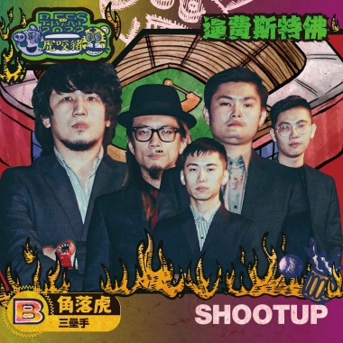 SHOOTUP(角落虎/三壘手)