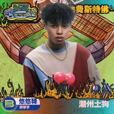 潮州土狗(悠悠豬/游擊手)