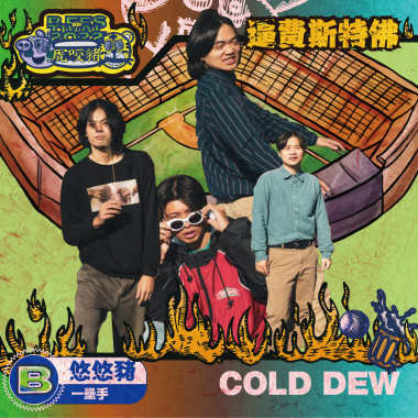 COLD DEW(悠悠豬/一壘手)