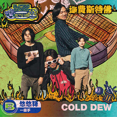 COLD DEW(悠悠豬/一壘手)