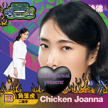 Chicken Joanna(角落虎/二壘手)