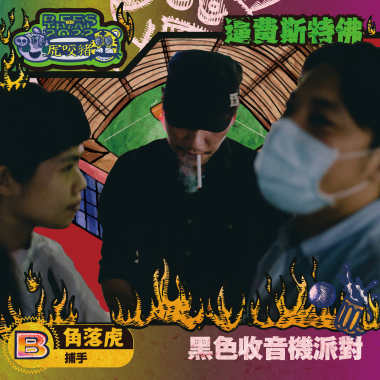 黑色收音機派對(角落虎/捕手)