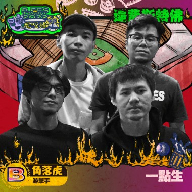 一點生(角落虎/游擊手)