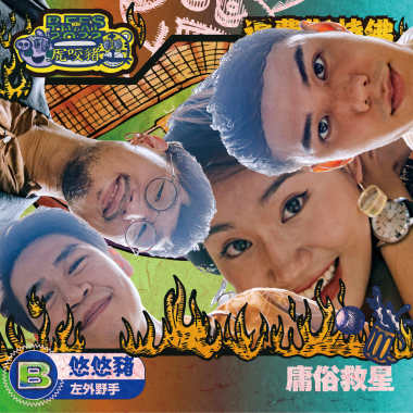 庸俗救星(悠悠豬/左外野手)