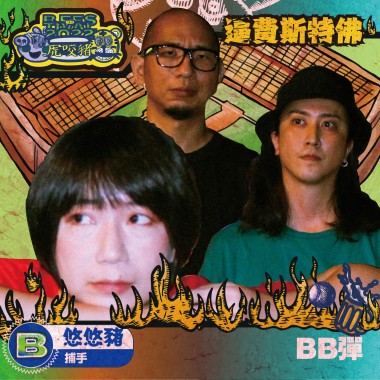 BB彈(悠悠豬/捕手)