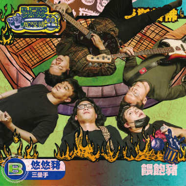 餵飽豬(悠悠豬/三壘手)