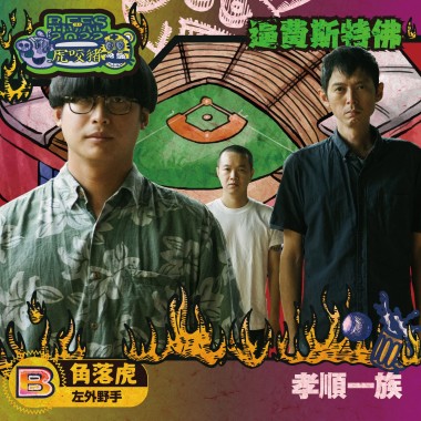 孝順一族(角落虎/左外野手)